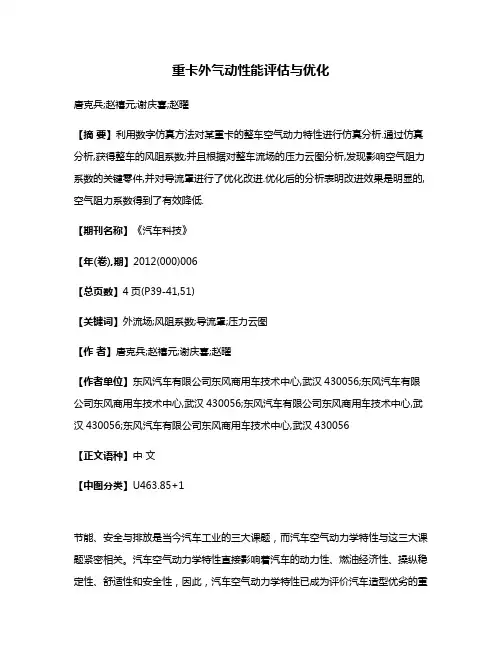 重卡外气动性能评估与优化