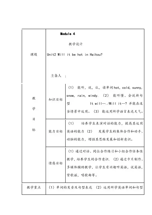 Module4Unit2WillitbehotinHaikou(教学设计)英语四年级下册(9)