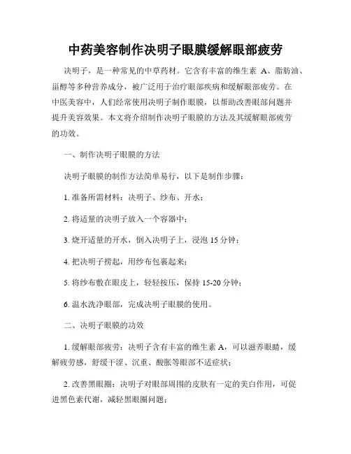 中药美容制作决明子眼膜缓解眼部疲劳
