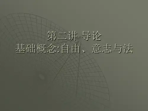 法哲学原理第二讲 导论