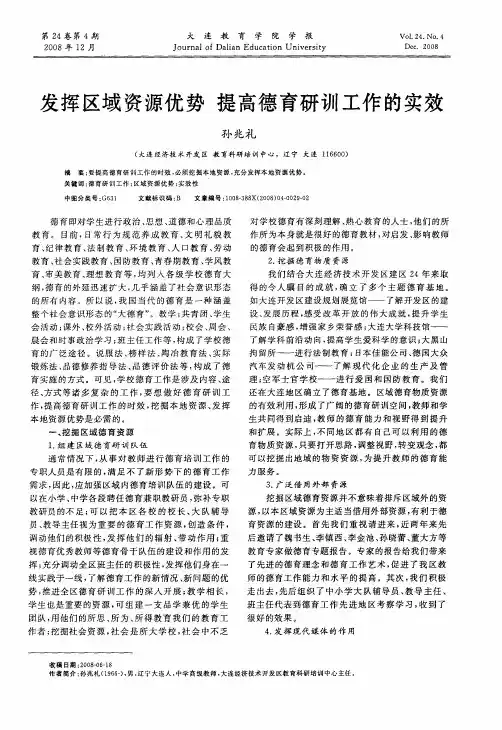 发挥区域资源优势 提高德育研训工作的实效