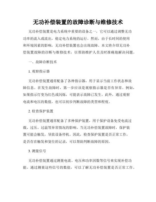 无功补偿装置的故障诊断与维修技术