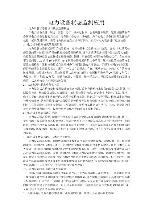 电力设备状态监测应用