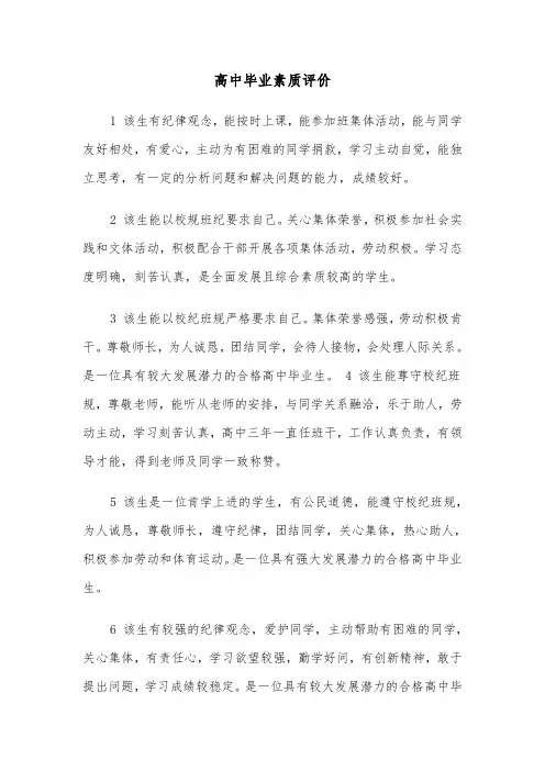 高中毕业素质评价(四篇)