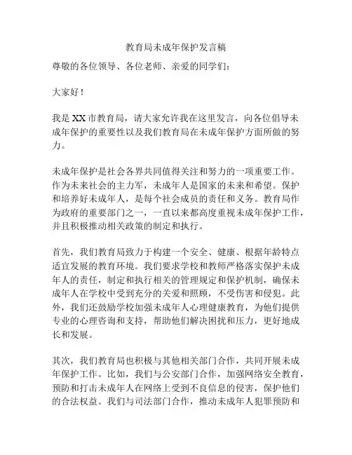 教育局未成年保护发言稿