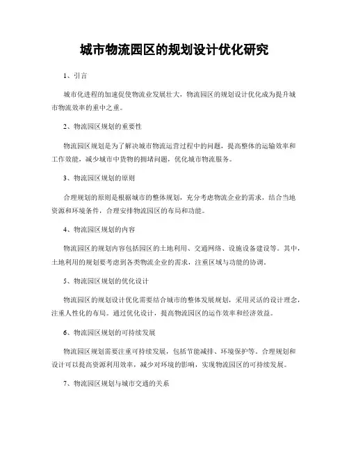 城市物流园区的规划设计优化研究