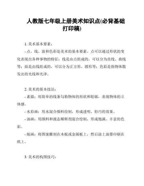 人教版七年级上册美术知识点(必背基础打印稿)