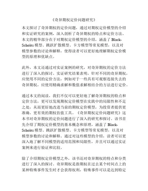 《奇异期权定价问题研究》