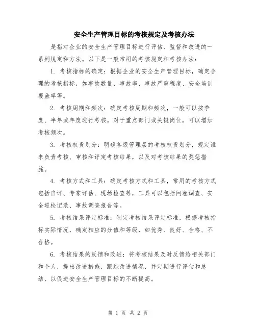 安全生产管理目标的考核规定及考核办法