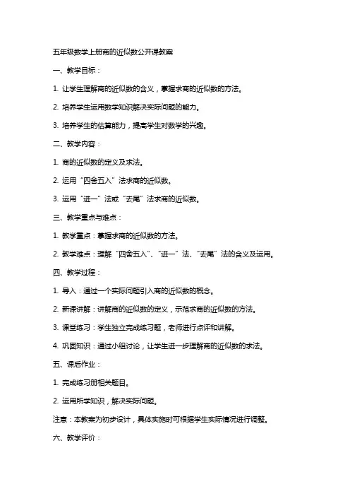五年级数学上册商的近似数公开课教案