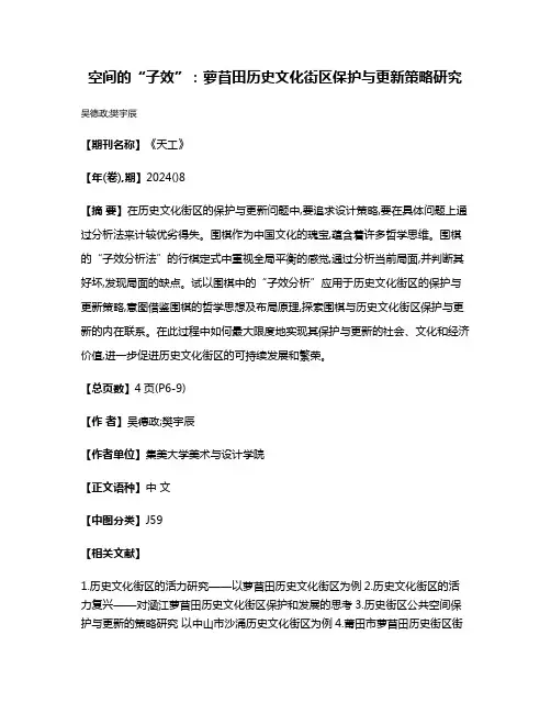 空间的“子效”:萝苜田历史文化街区保护与更新策略研究