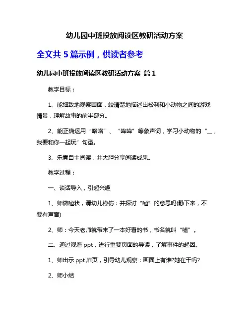 幼儿园中班投放阅读区教研活动方案