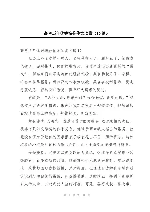 高考历年优秀满分作文欣赏(10篇)