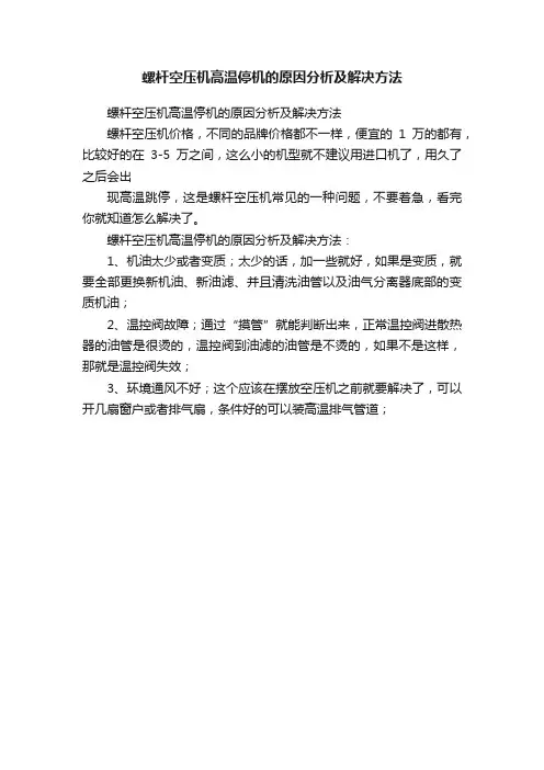 螺杆空压机高温停机的原因分析及解决方法