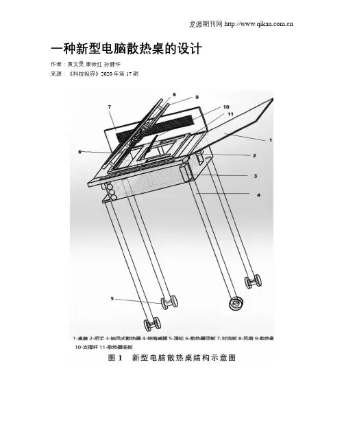 一种新型电脑散热桌的设计