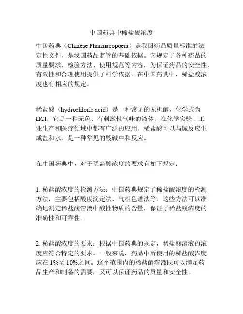 中国药典中稀盐酸浓度