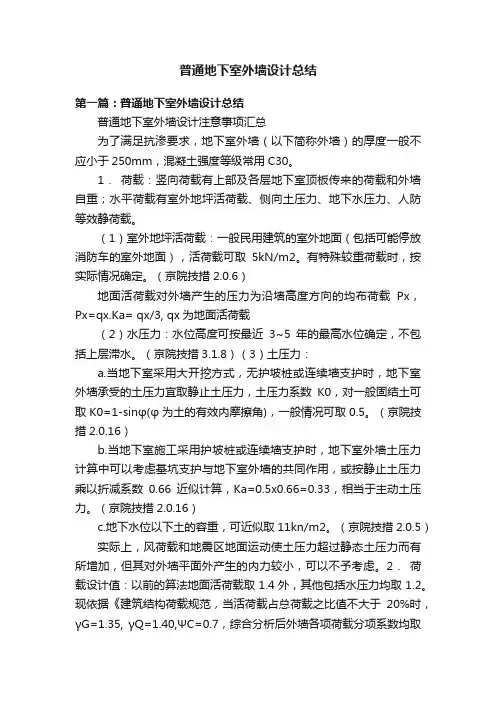 普通地下室外墙设计总结
