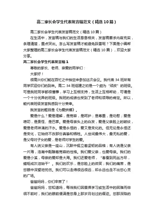 高二家长会学生代表发言稿范文（精选10篇）