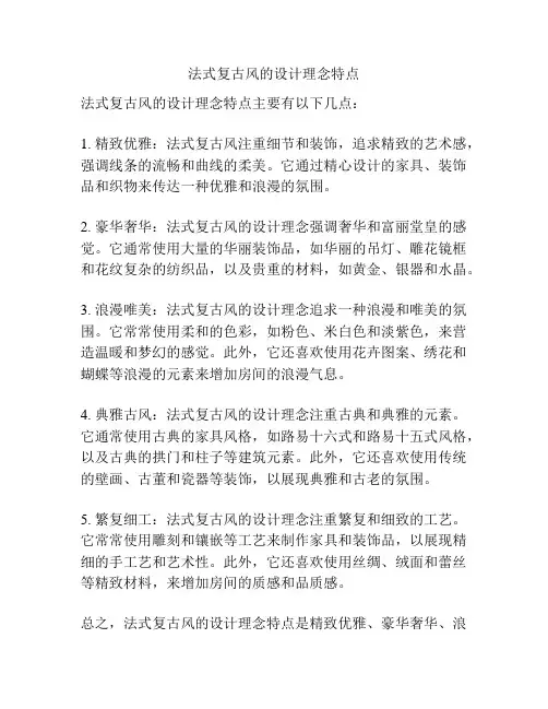 法式复古风的设计理念特点