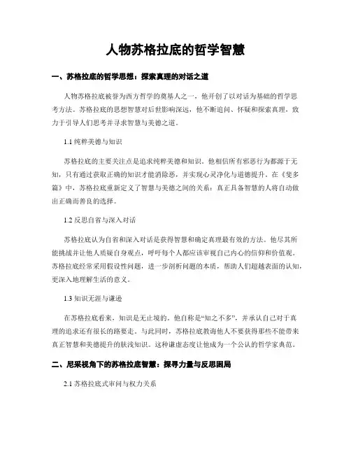 人物苏格拉底的哲学智慧