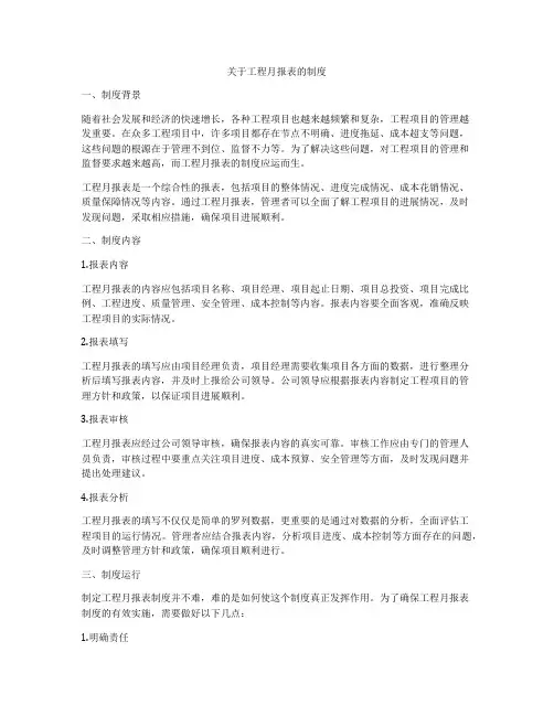 关于工程月报表的制度
