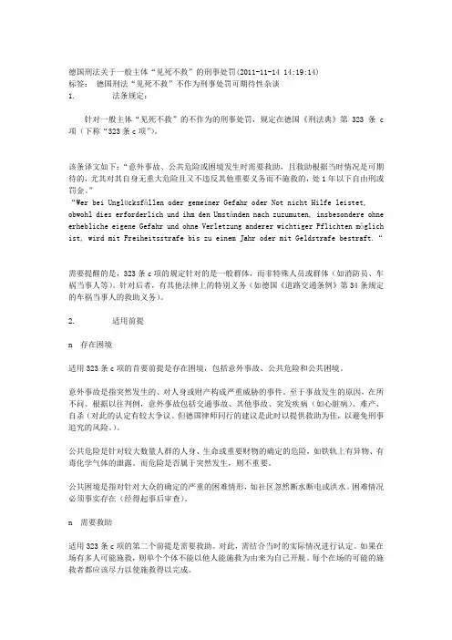 德国刑法关于见死不救的规定