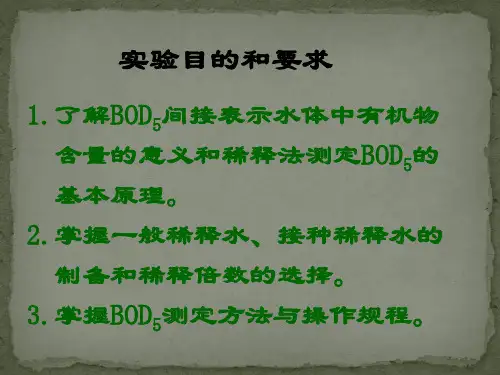 五日生化需氧量(BOD5)的测定