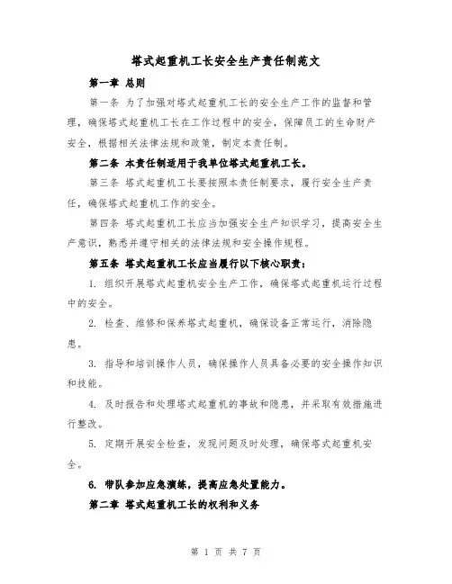 塔式起重机工长安全生产责任制范文（4篇）