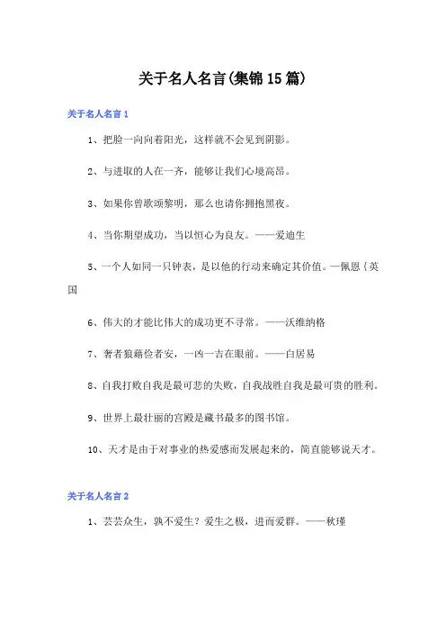 关于名人名言(集锦15篇)