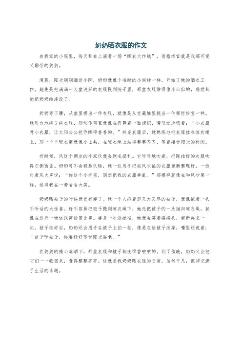 奶奶晒衣服的作文