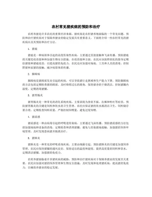 农村常见猪疾病的预防和治疗