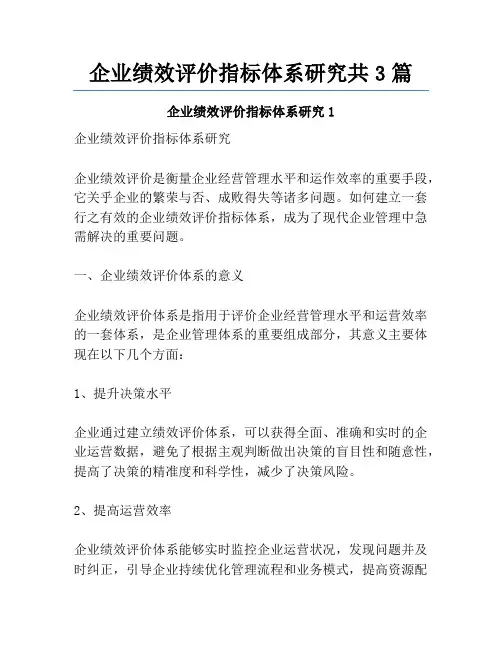 企业绩效评价指标体系研究共3篇
