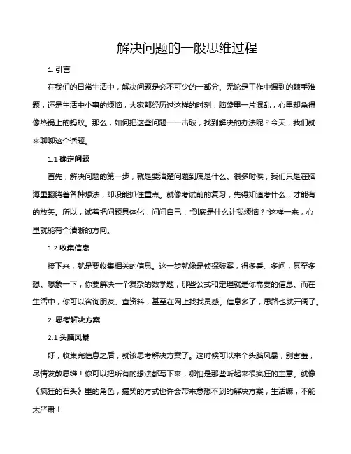 解决问题的一般思维过程