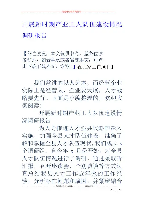 开展新时期产业工人队伍建设情况调研报告