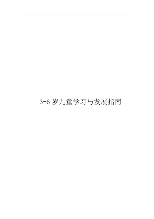 最新幼儿园3-6岁儿童学习与发展指南