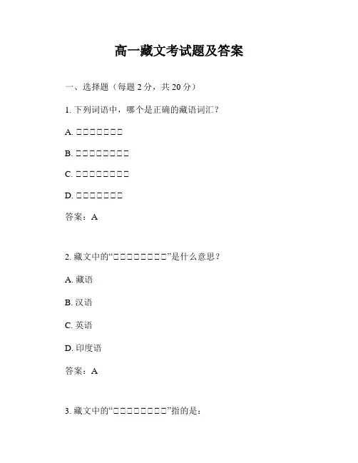 高一藏文考试题及答案