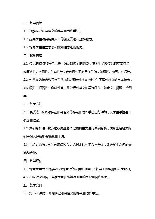 实用类文本传记及科普文阅读教案