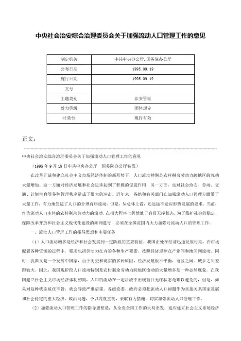 中央社会治安综合治理委员会关于加强流动人口管理工作的意见-