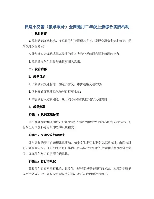 我是小交警(教学设计)全国通用二年级上册综合实践活动