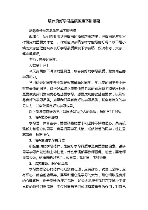 培养良好学习品质国旗下讲话稿