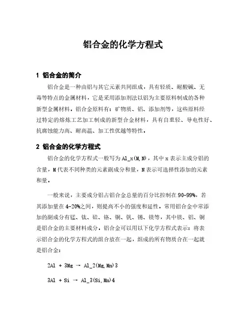 铝合金的化学方程式