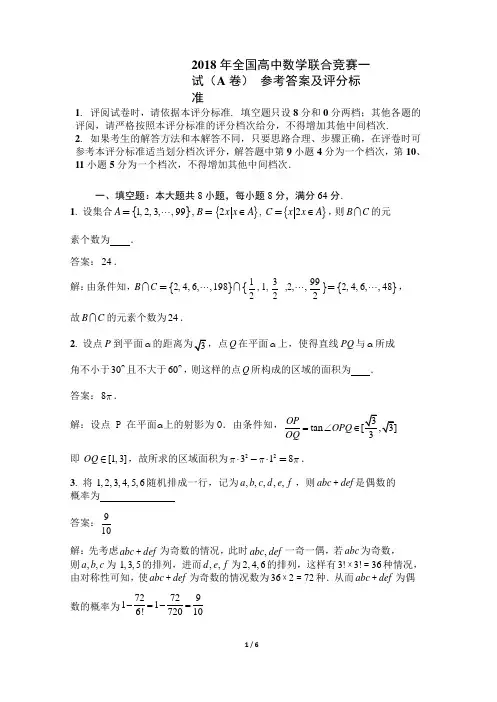2018年全国高中数学联合竞赛一试参考答案(A卷)word版含解析