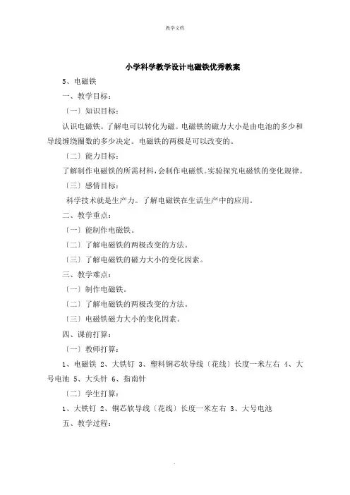 小学科学教学设计电磁铁教案