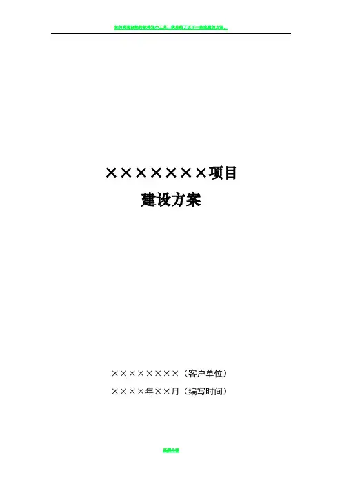 软件项目建设方案.模板