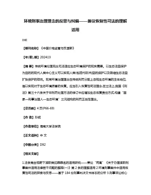 环境刑事治理理念的反思与纠偏——兼议恢复性司法的理解适用