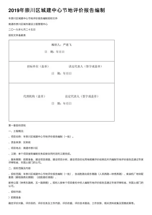 2019年崇川区城建中心节地评价报告编制