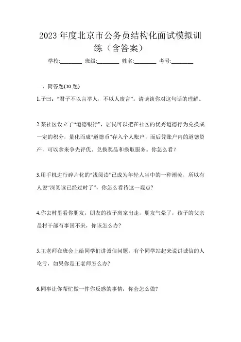 2023年度北京市公务员结构化面试模拟训练(含答案)