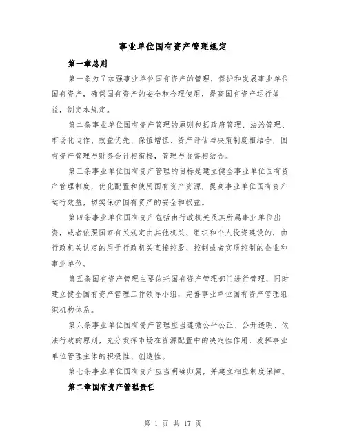 事业单位国有资产管理规定（三篇）