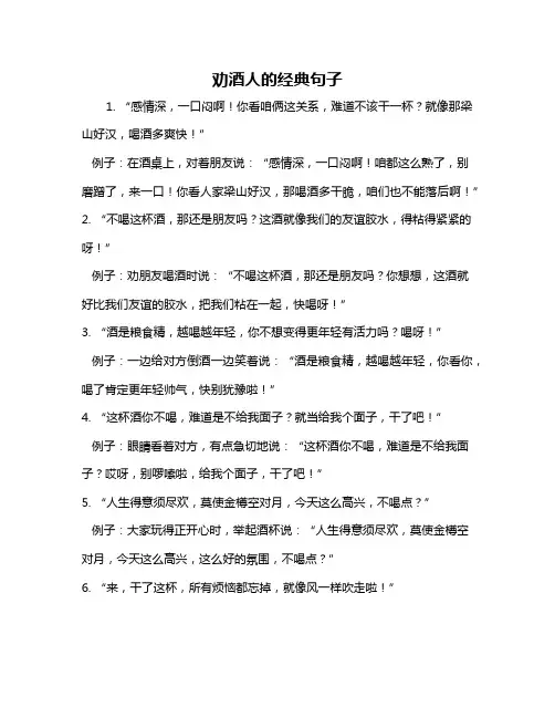 劝酒人的经典句子