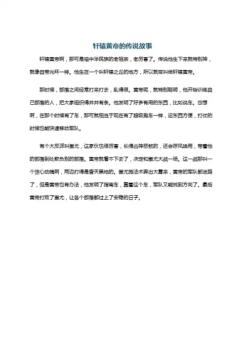轩辕黄帝的传说故事